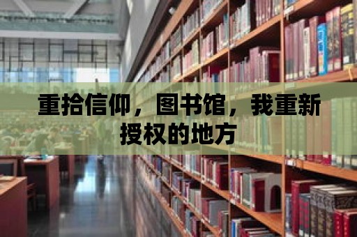 重拾信仰，圖書館，我重新授權的地方