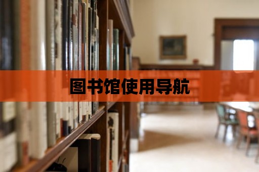 圖書館使用導航