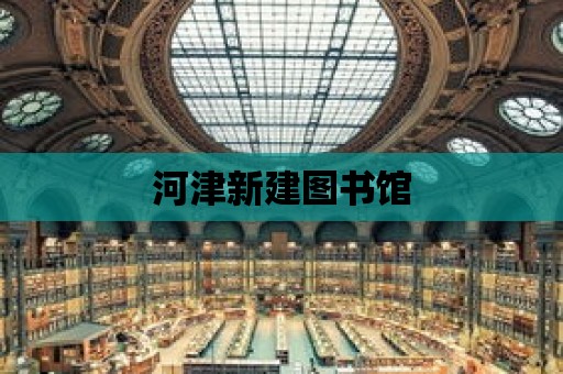 河津新建圖書館