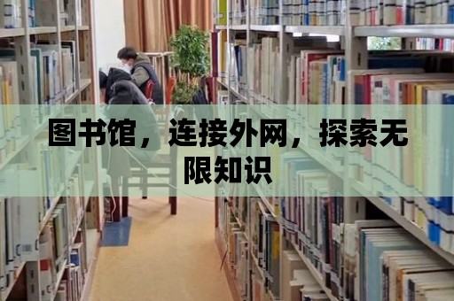 圖書館，連接外網，探索無限知識