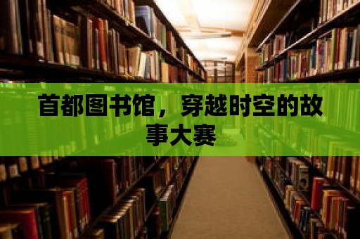 首都圖書館，穿越時空的故事大賽