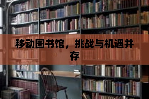 移動圖書館，挑戰與機遇并存