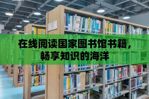 在線閱讀國家圖書館書籍，暢享知識的海洋