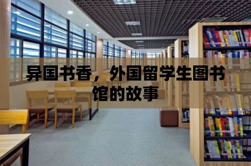 異國書香，外國留學生圖書館的故事