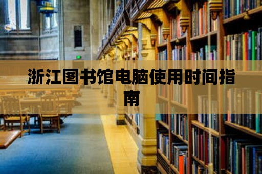 浙江圖書館電腦使用時間指南