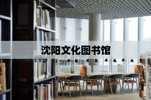 沈陽文化圖書館