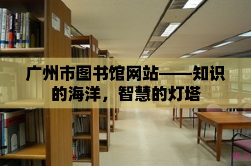 廣州市圖書館網站——知識的海洋，智慧的燈塔