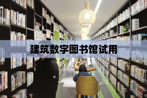 建筑數(shù)字圖書館試用