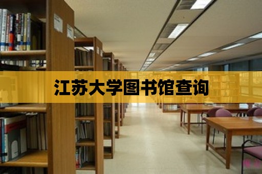 江蘇大學圖書館查詢