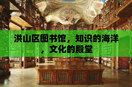 洪山區圖書館，知識的海洋，文化的殿堂