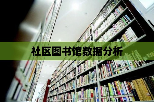 社區圖書館數據分析