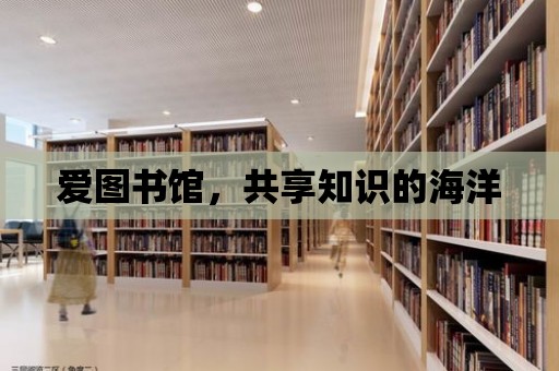 愛圖書館，共享知識的海洋