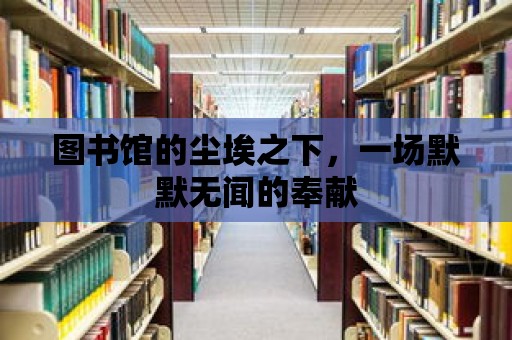 圖書館的塵埃之下，一場默默無聞的奉獻