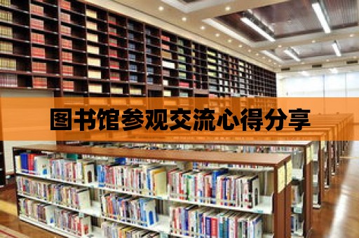 圖書館參觀交流心得分享