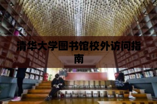 清華大學(xué)圖書館校外訪問指南