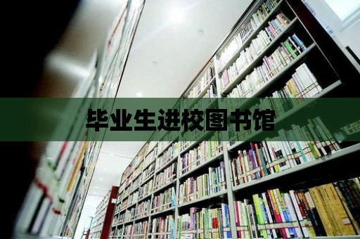 畢業生進校圖書館