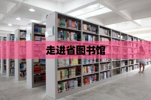 走進省圖書館