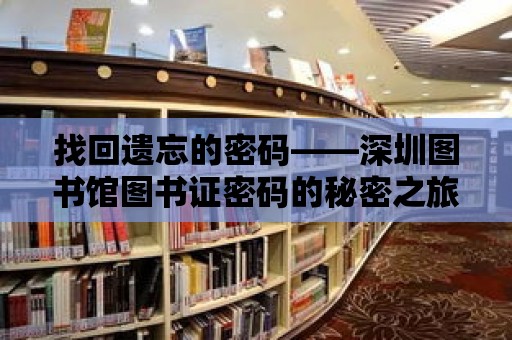 找回遺忘的密碼——深圳圖書館圖書證密碼的秘密之旅