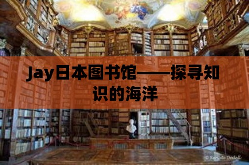 Jay日本圖書館——探尋知識的海洋