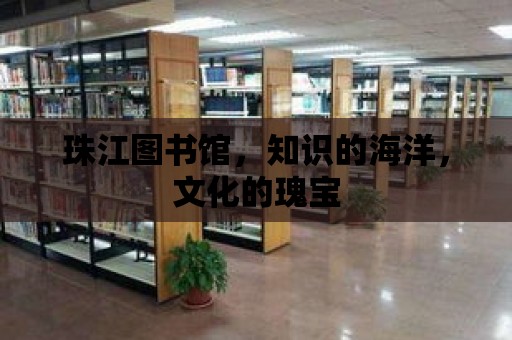 珠江圖書館，知識(shí)的海洋，文化的瑰寶