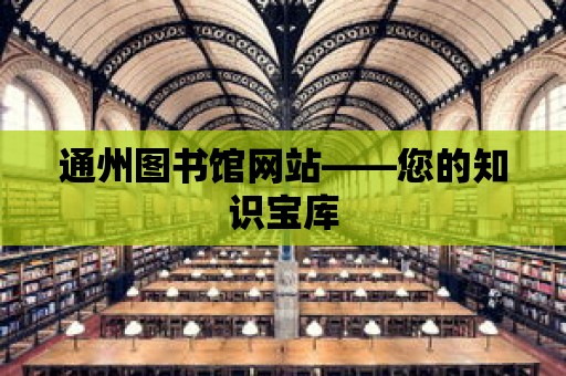 通州圖書館網站——您的知識寶庫