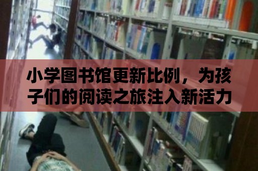 小學(xué)圖書館更新比例，為孩子們的閱讀之旅注入新活力