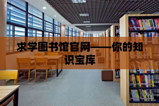 求學圖書館官網——你的知識寶庫