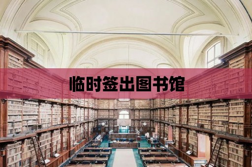 臨時簽出圖書館