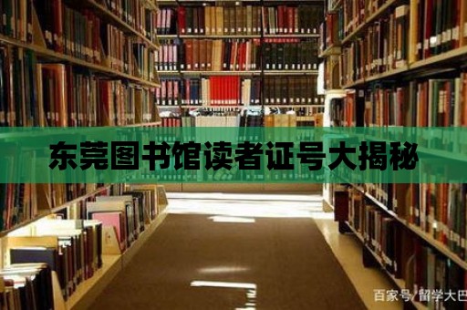 東莞圖書館讀者證號大揭秘