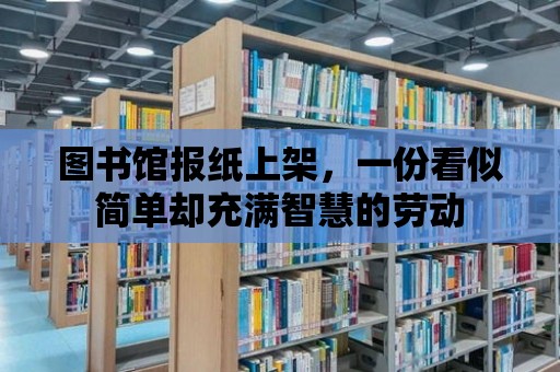 圖書館報紙上架，一份看似簡單卻充滿智慧的勞動