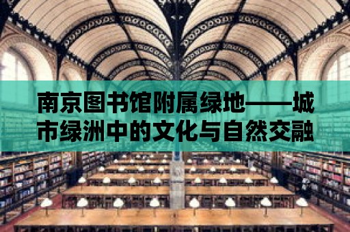 南京圖書館附屬綠地——城市綠洲中的文化與自然交融