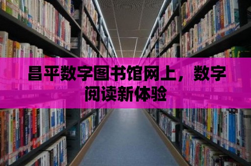 昌平數字圖書館網上，數字閱讀新體驗