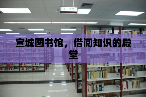 宣城圖書館，借閱知識(shí)的殿堂