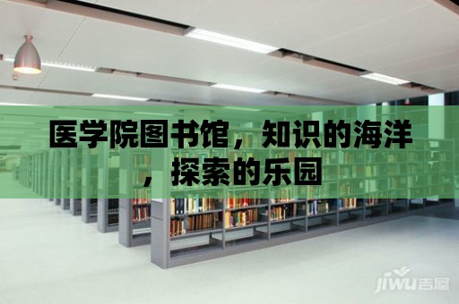 醫學院圖書館，知識的海洋，探索的樂園