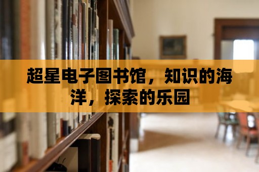 超星電子圖書館，知識的海洋，探索的樂園