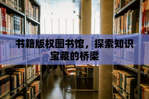 書籍版權圖書館，探索知識寶藏的橋梁