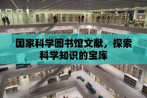 國家科學圖書館文獻，探索科學知識的寶庫