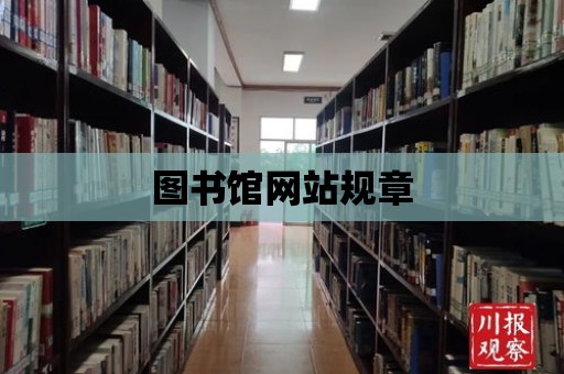 圖書館網站規章