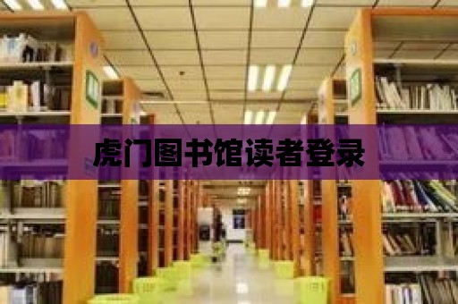 虎門圖書館讀者登錄