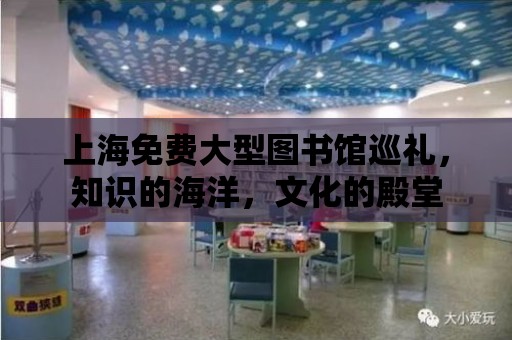 上海免費大型圖書館巡禮，知識的海洋，文化的殿堂