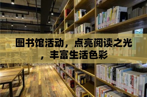 圖書館活動，點亮閱讀之光，豐富生活色彩