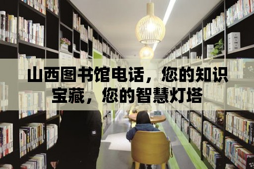 山西圖書館電話，您的知識寶藏，您的智慧燈塔