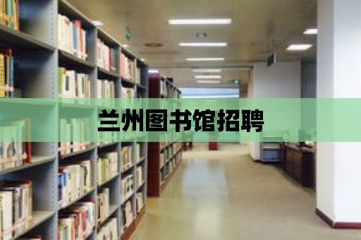 蘭州圖書館招聘