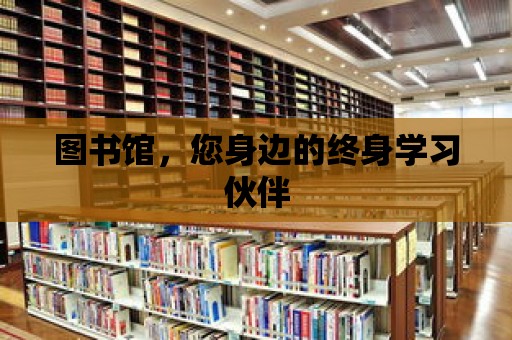 圖書館，您身邊的終身學習伙伴