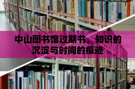 中山圖書館過期書，知識的沉淀與時間的痕跡