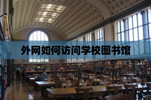 外網如何訪問學校圖書館