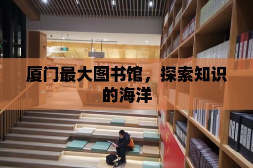 廈門最大圖書館，探索知識的海洋