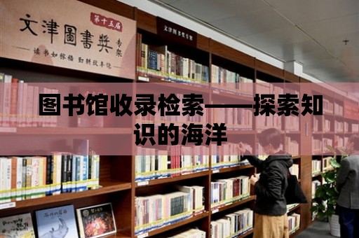 圖書館收錄檢索——探索知識的海洋