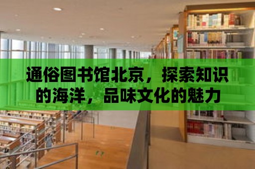 通俗圖書館北京，探索知識的海洋，品味文化的魅力