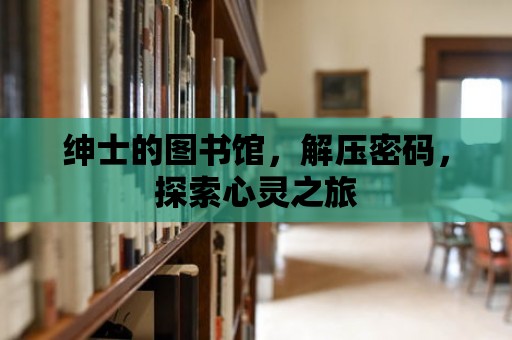 紳士的圖書館，解壓密碼，探索心靈之旅